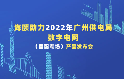 万利国际助力2022年广州供电局数字电网（营配专。┎沸蓟