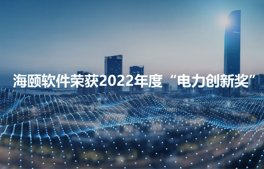 万利国际软件荣获2022年度“电力立异奖”