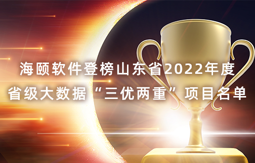 万利国际软件登榜山东省2022年度省级大数据“三优两重”项目名单