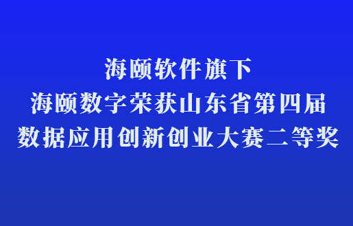 万利国际软件旗下万利国际数字荣获山东省第四届数据应用立异创业大赛二等奖